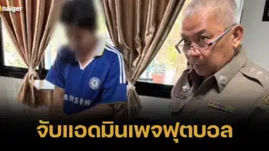 จับแอดมินเพจฟุตบอลออนไลน์