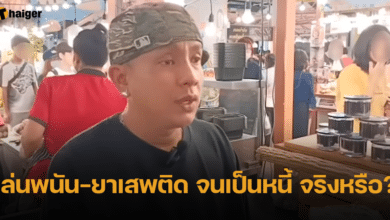 จั๊กกะบุ๋ม ตอบความจริง ติดพนัน-ติดยา จนเป็นหนี้ จริงหรือเปล่า