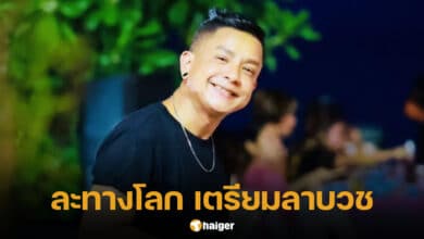 จั๊กกะบุ๋ม เชิญยิ้ม เตรียมลาบวช