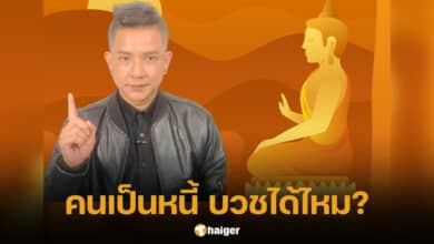 จั๊กกะบุ๋ม เป็นหนี้ บวชได้ไหม