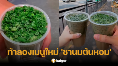 จีนปิ๊งเมนูใหม่ 'ชานมต้นหอม' เปลี่ยนเม็ดไข่มุก ให้กลายเป็นผัก บุกตลาดสายคลีน