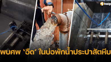 ชาวบ้าน ร้องเรียน น้ำประปาเหม็น-สกปรก สุดท้ายพบศพ ขึ้นอืด ในบ่อพักน้ำดิบ