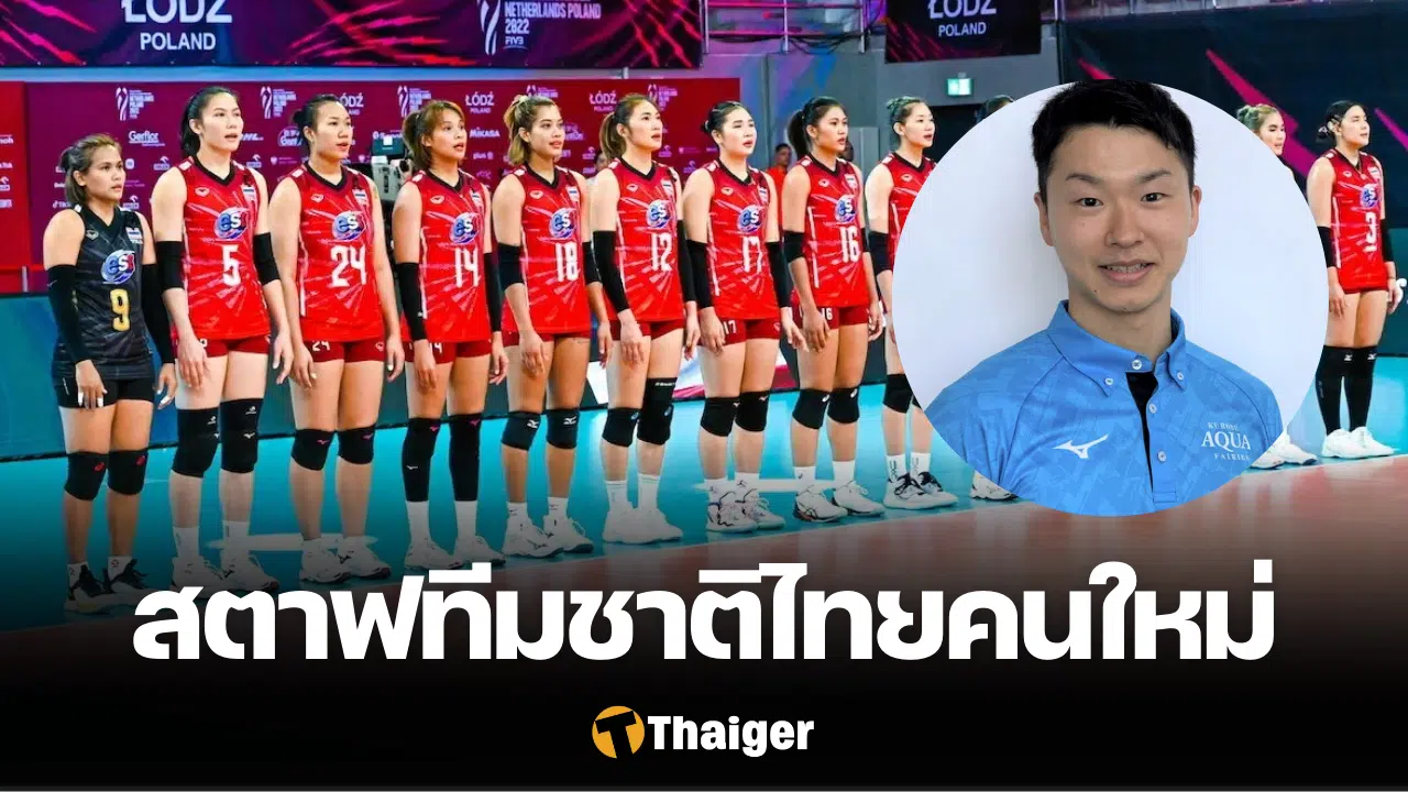 ชิน โยชิดะ คุโรเบะ อควาแฟรีส์ วอลเลย์บอลหญิงทีมชาติไทย