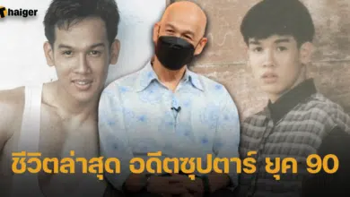 ชีวิตปัจจุบัน หนุ่มเสก อดีตซุปตาร์ ยุค 90