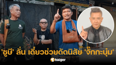 'ชูษี เชิญยิ้ม' เคยเตือน 'จั๊กกะบุ๋ม' ลั่น เมื่อก่อนคงตบสั่งสอน แต่ตอนนี้จะช่วยดัดนิสัย
