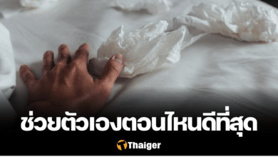 ช่วยตัวเองตอนไหนดีที่สุด