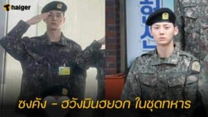 ซงคัง - ฮวังมินฮยอก ในชุดทหาร