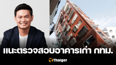 ดร.เอ้ ตรวจสอบอาคารเก่า กทม.