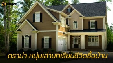 ดราม่า หนุ่มเล่าบทเรียนชีวิตซื้อบ้าน