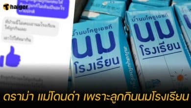 ดราม่า แม่โดนด่า เพราะลูกกินนมโรงเรียน