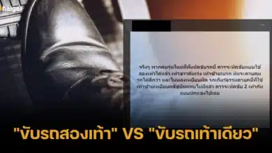 ดราม่าขับรถสองเท้าหรือขับรถเท้าเดียว