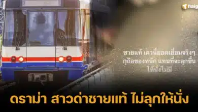 ดราม่าสาวด่าชายแท้ไม่ลุกให้นั่ง สุดท้ายทัวร์ลงตัวเอง