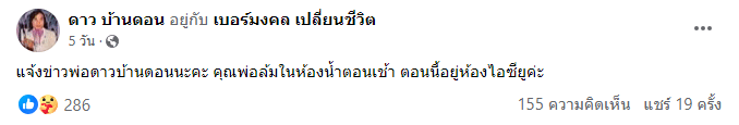 ดาว บ้านดอน ล้มในห้องน้ำ