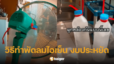 ดาวติ๊กต่อกดัง แจกวิธีทำพัดลมไอเย็น ช่วยคลายร้อน ฉบับคนไม่มีแอร์ เพียงมี 3 สิ่งนี้