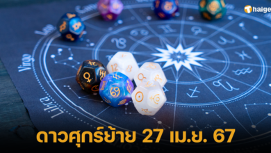 ดาวศุกร์ย้าย 27 เมษายน 2567