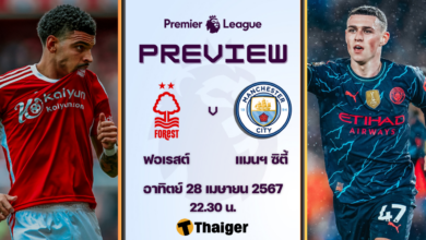 ดูบอลสด พรีเมียร์ลีก ฟอเรสต์ แมนซิตี้