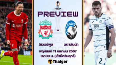 ดูบอลสด ยูฟ่า ยูโรป้าลีก ลิเวอร์พูล อตาลันต้า