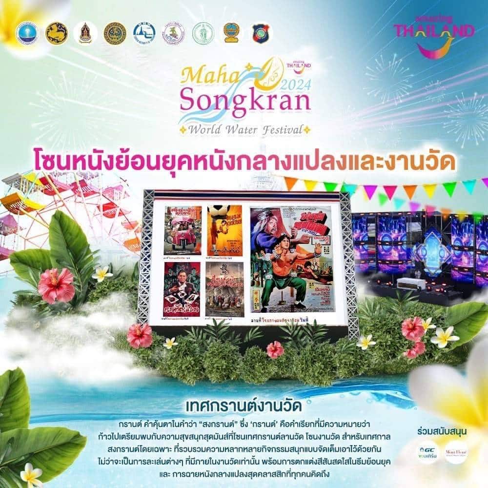 ดูหนังย้อนยุคได้แล้วในงานเย็นทั่วหล้า มหาสงกรานต์ 2567