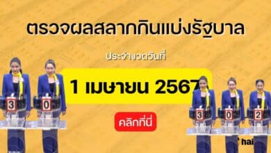 ตรวจหวย 1 เมษายน 2567