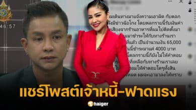 ตั๊ก ศิริพร แชร์โพสต์เจ้าหนี้ จั๊กกะบุ๋ม เชิญยิ้ม