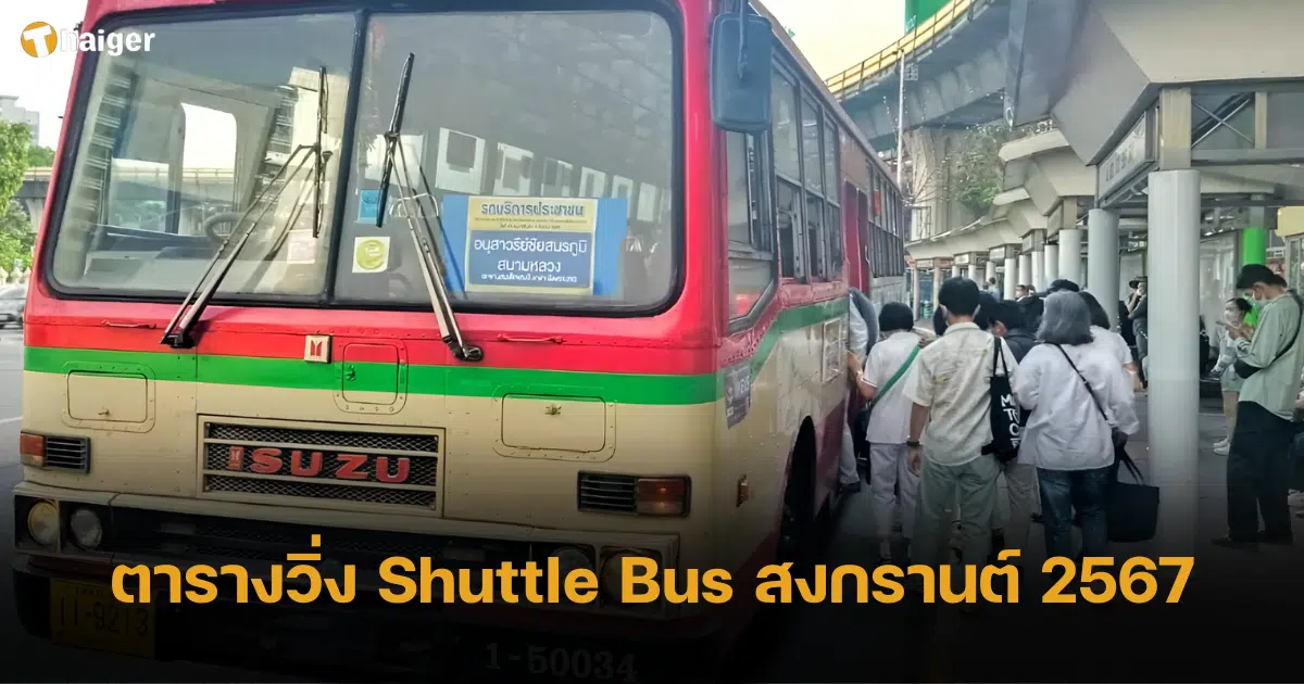 ตารางวิ่ง รถเมล์ Shuttle Bus เชื่อมหมอชิต 2 – อนุสาวรีย์ชัย ช่วงสงกรานต์ 2567
