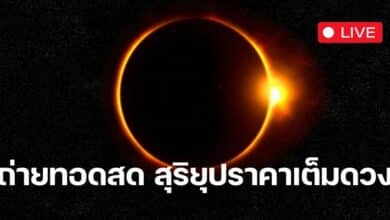 ถ่ายทอดสด สุริยุปราคาเต็มดวง 8 เมษายน 2567