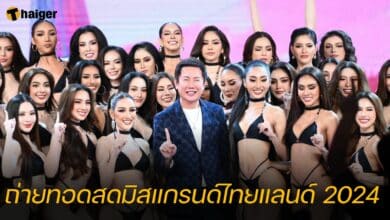 ถ่ายทอดสดมิสแกรนด์ไทยแลนด์ 2024