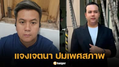 ทนายธรรมราช ตั้งคำถามเพศสภาพ