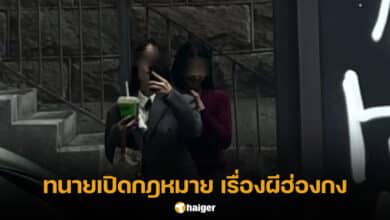 ทนายเปิดข้อกฎหมาย เรื่องผีฮ่องกง