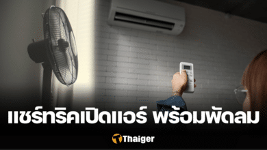ทริคการเปิด แอร์ พร้อม พัดลม