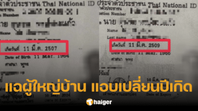 ทำไปได้! เพจดัง แฉผู้ใหญ่บ้าน ตีเนียนเปลี่ยนพ.ศ.เกิด หวังครองตำแหน่งอีก 2 ปี