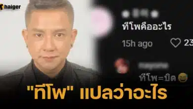 ทีโพ แปลว่าอะไร ความหมายที่มา
