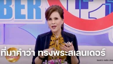 ที่มาคำว่า ทรงพระสเลนเดอร์