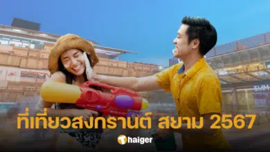 รวมที่เที่ยว สงกรานต์สยาม 2567 สาดน้ำกลางกรุง สนุกกลางเมือง ณ แหล่งรวมวัยรุ่น