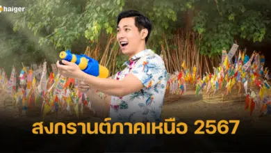 ที่เล่นน้ำสงกรานต์ 2567 ภาคเหนือ สาดน้ำม่วนใจ๋ สืบป๋าเวณีปี๋ใหม่เมือง