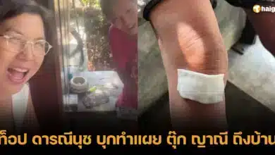 ท็อป ดารณีนุช บุกทำแผย ตุ๊ก ญาณี ถึงบ้าน