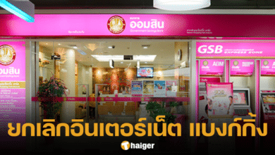 ธนาคารออมสิน ยกเลิกบริการอินเตอร์เน็ต แบงก์กิ้ง