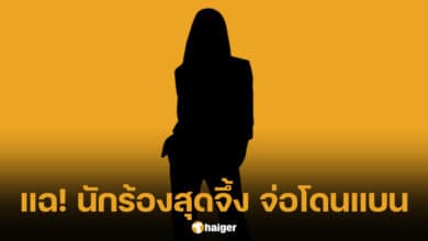 นักร้องสุดจึ้ง รับงานสุดมั่ว ผู้จัดรวมตัวแบน