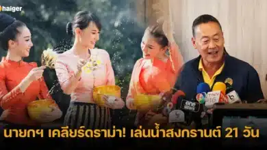 นายกฯ เคลียร์ดราม่า! เล่นน้ำสงกรานต์ 21 วัน สื่อสารคลาดเคลื่อน