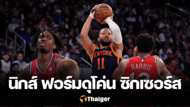 นิวยอร์ก นิกส์ ฟิลาเดลเฟีย เซเวนตี้ซิกเซอร์ส รอบเพลย์ออฟ