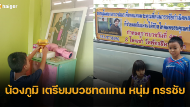 น้องภูมิ เตรียมบวชทดแทน หนุ่ม กรรชัย หลังช่วยครอบครัว ให้มีชีวิตใหม่