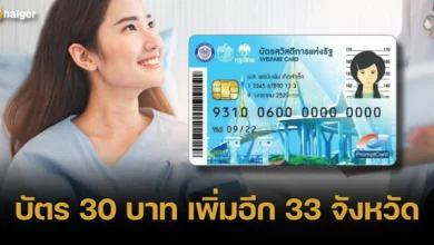 บัตร 30 บาท เพิ่มอีก 33 จังหวัด