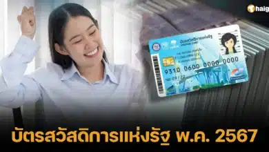 บัตรสวัสดิการแห่งรัฐ พ.ค. 2567