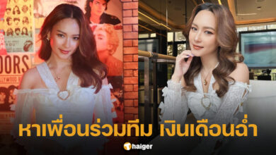 บี น้ำทิพย์ รับสมัครงาน