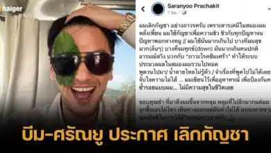 บีม-ศรัณยู ประกาศ เลิกกัญชา