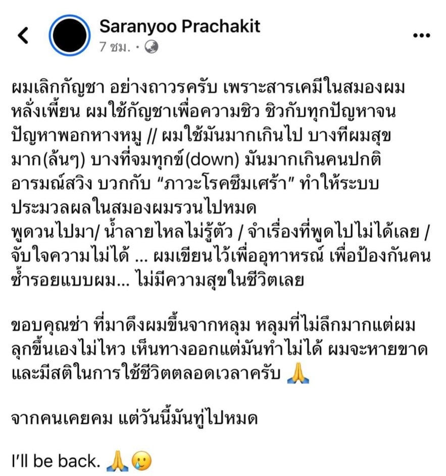 บีมศรัณยู เลิกกัญชาแล้วถาวร ไม่ขอเสพอีกต่อไป