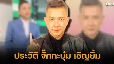 ประวัติ จั๊กกะบุ๋ม เชิญยิ้ม อดีตดาวตลก