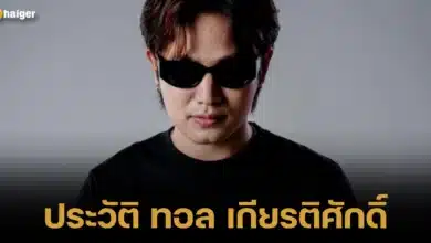 ประวัติ ทอล เกียรติศักดิ์