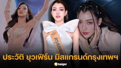 ประวัติ ยุวเฟิร์น ยุวภรณ์ มิสแกรนด์กรุงเทพมหานคร 2024