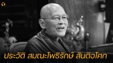 ประวัติ สมณะโพธิรักษ์ สันติอโศก